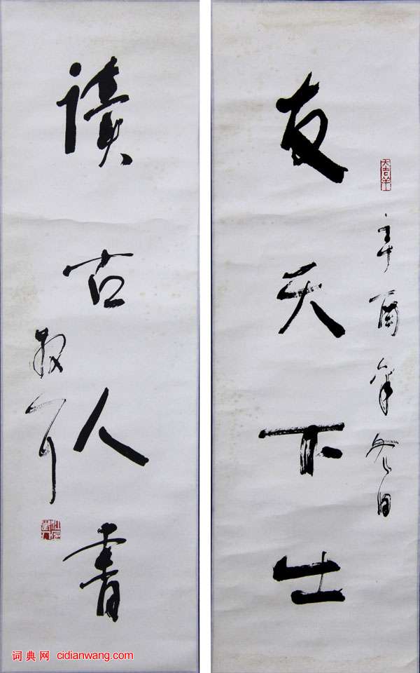 林散之行書《友天下士四言聯》