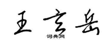 梁錦英王玄岳草書個性簽名怎么寫