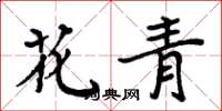周炳元花青楷書怎么寫