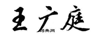 胡問遂王廣庭行書個性簽名怎么寫