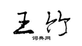 曾慶福王竹行書個性簽名怎么寫