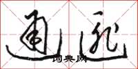 駱恆光通匪草書怎么寫