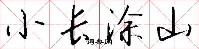 小長塗山怎么寫好看