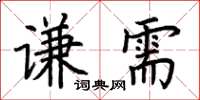 荊霄鵬謙需楷書怎么寫
