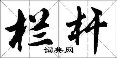 胡問遂欄桿行書怎么寫