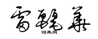 曾慶福雷麗華草書個性簽名怎么寫