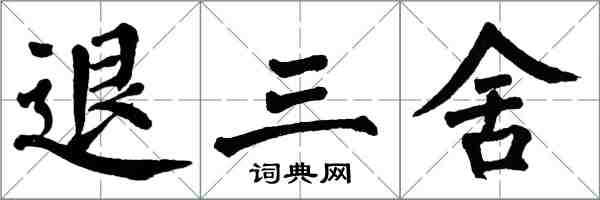 翁闓運退三舍楷書怎么寫