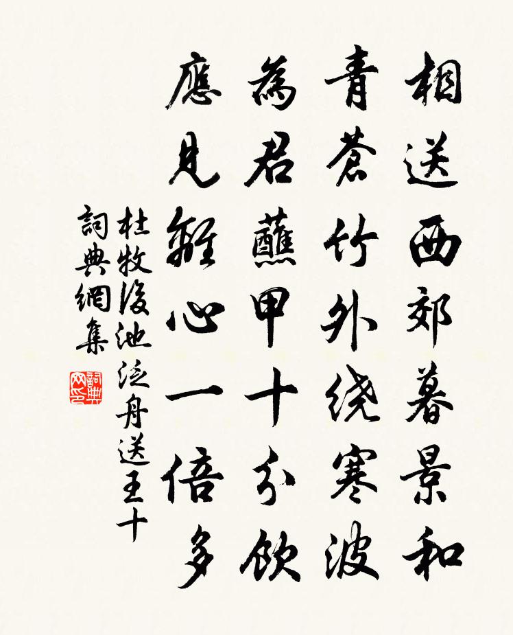 杜牧後池泛舟送王十書法作品欣賞