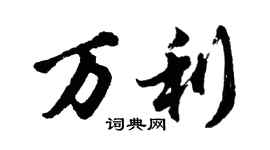 胡問遂萬利行書個性簽名怎么寫