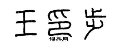 曾慶福王印步篆書個性簽名怎么寫