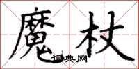 丁謙魔杖楷書怎么寫