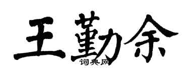 翁闓運王勤余楷書個性簽名怎么寫