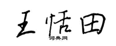 王正良王恬田行書個性簽名怎么寫