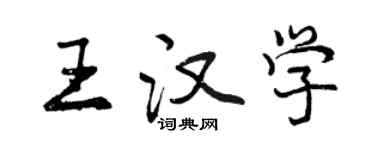 曾慶福王漢學行書個性簽名怎么寫