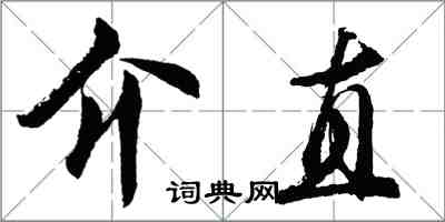 胡問遂介直行書怎么寫