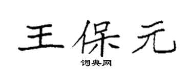 袁強王保元楷書個性簽名怎么寫