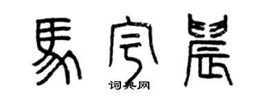 曾慶福馬宇晨篆書個性簽名怎么寫