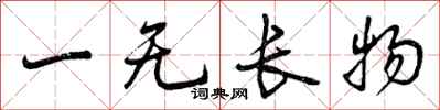 曾慶福一無長物行書怎么寫