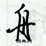 倪偉林寫的硬筆行書舟