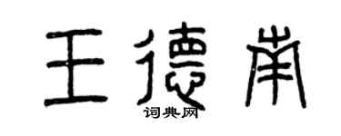 曾慶福王德南篆書個性簽名怎么寫