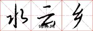 錢沛雲水雲鄉行書怎么寫
