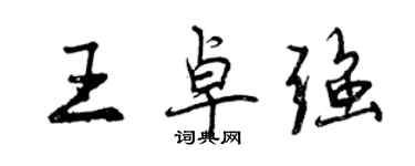 曾慶福王卓強行書個性簽名怎么寫