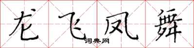 黃華生龍飛鳳舞楷書怎么寫