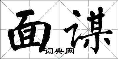 翁闓運面謀楷書怎么寫