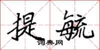 袁強提毓楷書怎么寫