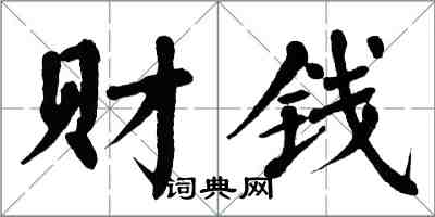 翁闓運財錢楷書怎么寫