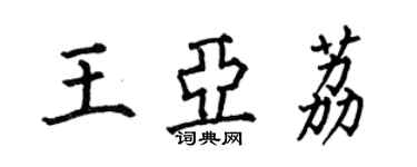 何伯昌王亞荔楷書個性簽名怎么寫