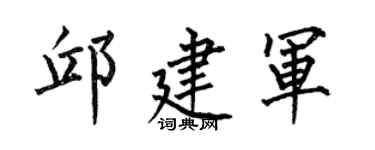 何伯昌邱建軍楷書個性簽名怎么寫