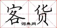 田英章客貨楷書怎么寫