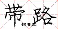 龐中華帶路楷書怎么寫