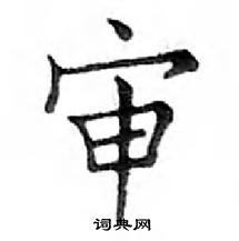 鄧散木寫的硬筆楷書審