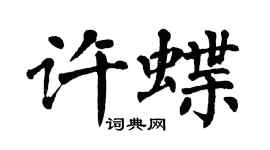 翁闓運許蝶楷書個性簽名怎么寫