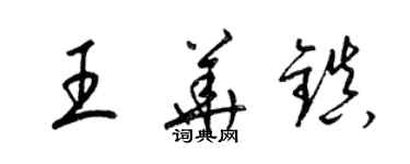 梁錦英王華鎮草書個性簽名怎么寫