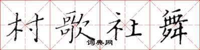 黃華生村歌社舞楷書怎么寫