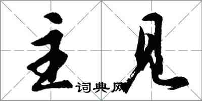 胡問遂主見行書怎么寫