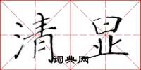 黃華生清顯楷書怎么寫