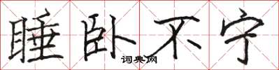 駱恆光睡臥不寧楷書怎么寫