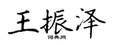 丁謙王振澤楷書個性簽名怎么寫