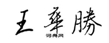 王正良王華勝行書個性簽名怎么寫