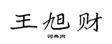 袁強王旭財楷書個性簽名怎么寫