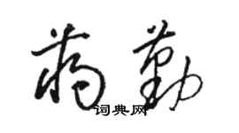 駱恆光蔣勤草書個性簽名怎么寫