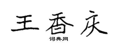 袁強王香慶楷書個性簽名怎么寫
