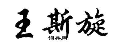 胡問遂王斯旋行書個性簽名怎么寫
