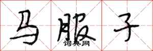 段相林馬服子行書怎么寫