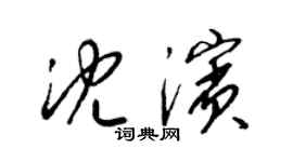 梁錦英沈濱草書個性簽名怎么寫