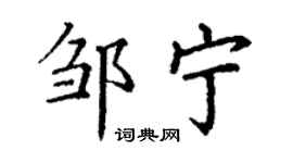 丁謙鄒寧楷書個性簽名怎么寫